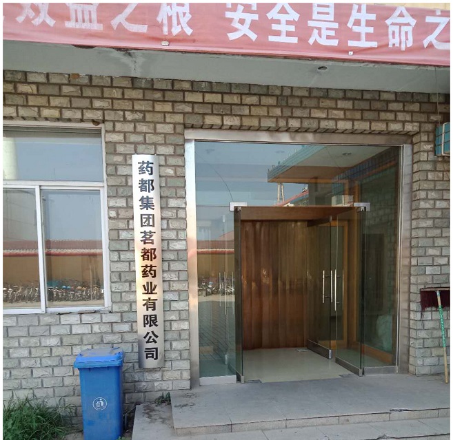 藥都集團茗都藥業有限公司