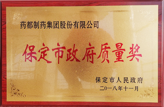 藥都制藥集團(tuán)榮獲保定市“政府質(zhì)量獎”、“百企幫百村”愛心奉獻(xiàn)獎