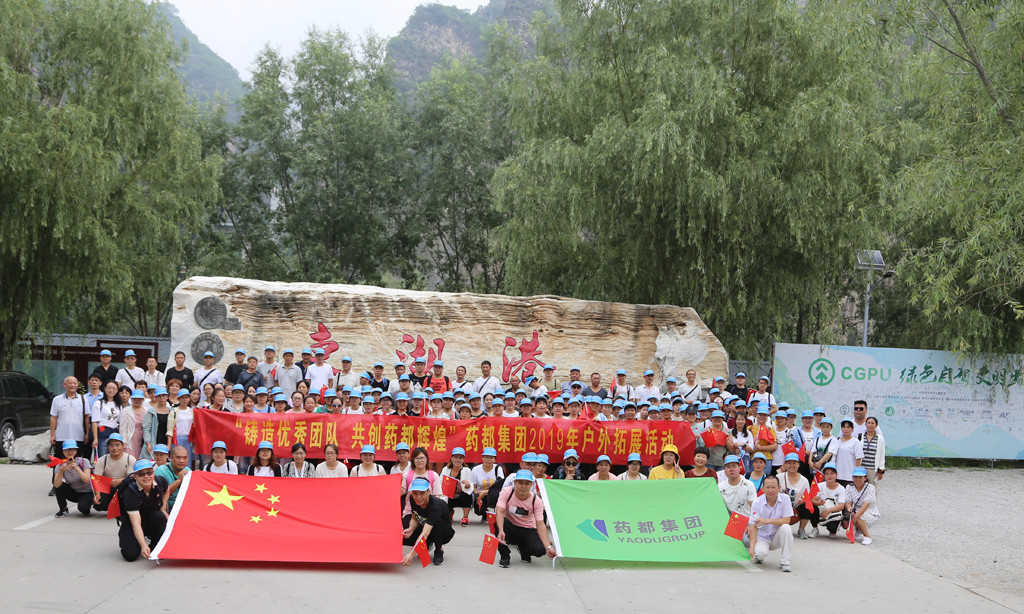 “鑄造優(yōu)秀團隊，共創(chuàng)藥都輝煌”藥都集團2019年戶外拓展活動