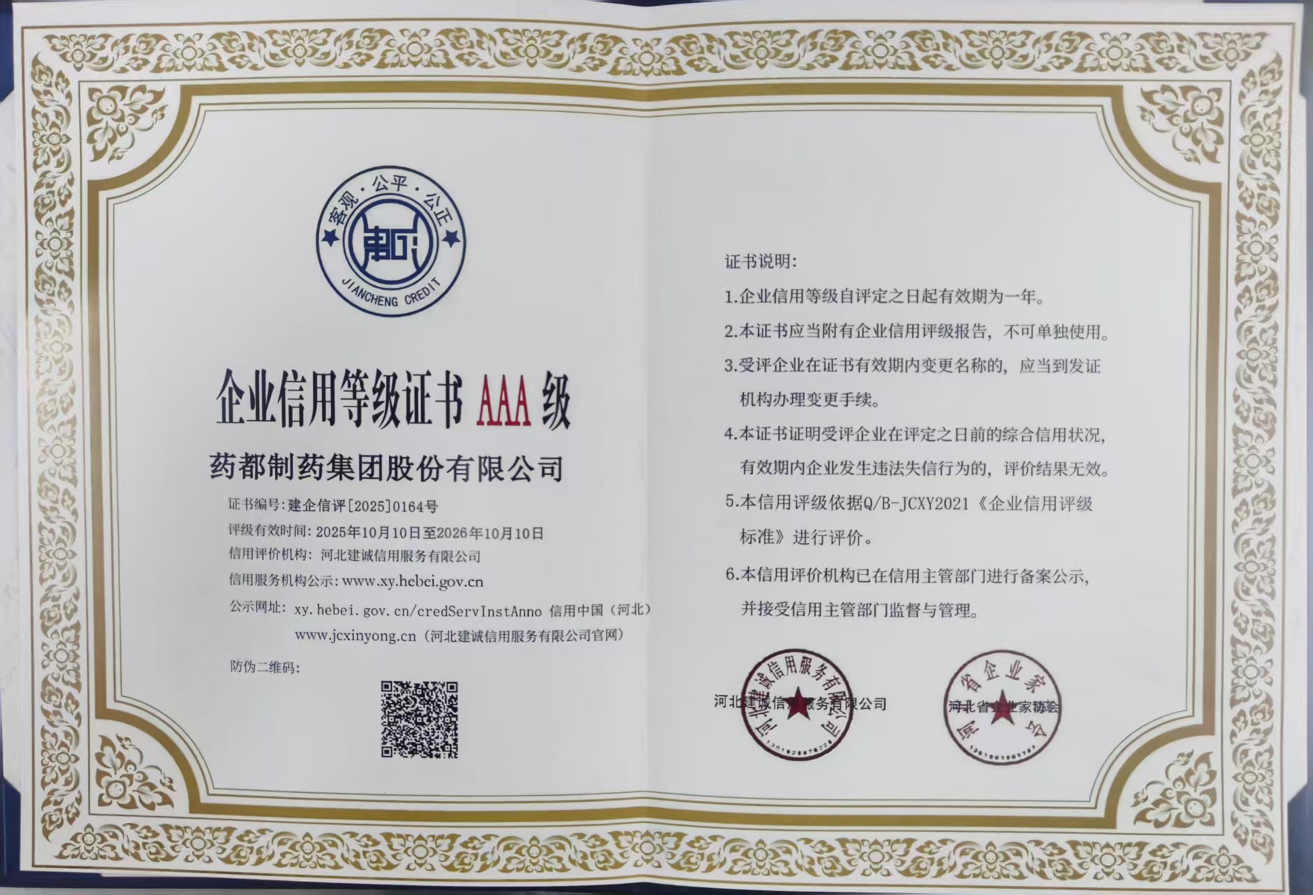 【集團(tuán)新聞】藥都集團(tuán)被評為河北省AAA級誠信企業(yè)、集團(tuán)總經(jīng)理被評為河北省企業(yè)誠信建設(shè)優(yōu)秀工作者