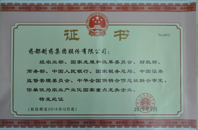 藥都集團被認定為“農業產業化國家重點龍頭企業”