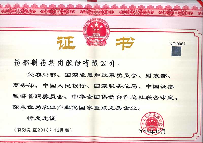 藥都制藥集團被評為國家級、省級農業產業化重點龍頭企業